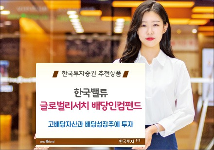 한국투자증권, 고배당 자산·우량 배당 성장주 투자 '안정적 수익'