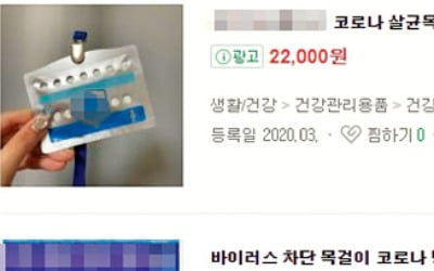 목걸이·부적으로 코로나 차단?…도 넘은 상술