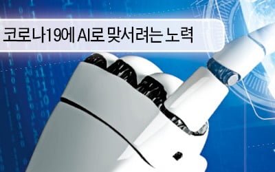 전염 가능성 예측부터 치료제 연구까지…'코로나와의 전쟁' 전세계 AI 고수들이 뭉쳤다