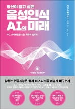 돌아가신 아버지처럼 대화하는 '데드봇'…목소리 인식 기술이 바꾸는 세상