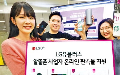 LG유플러스, 알뜰폰 사업자에 판촉물 지원