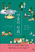 [주목! 이 책] 마을의 진화