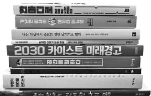 [책꽂이] 2030 카이스트 미래경고 등