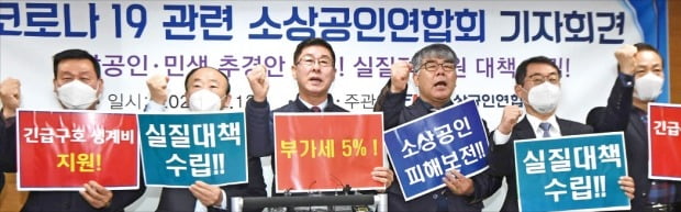 12일 서울 신대방동 소상공인연합회에서 열린 ‘코로나19 관련 긴급 기자회견’에서 김임용 연합회 회장직무대행(왼쪽 세 번째) 등 관계자들이 ‘소상공인들의 생존을 위한 특단의 대책’을 정부에 촉구했다.  /신경훈  기자   khshin@hankyung.com 