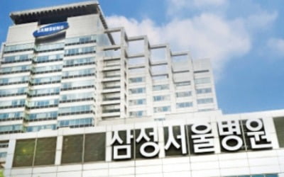 삼성서울병원, 암 치료 패러다임 바꾼 국내 최고 종합병원