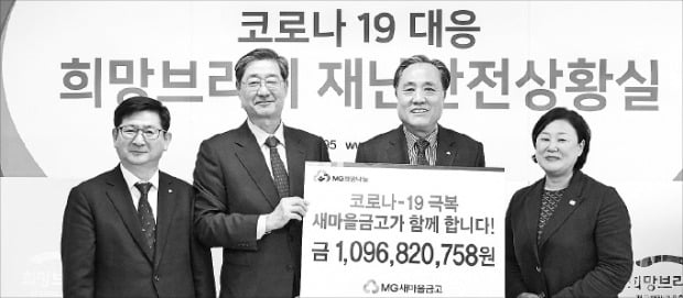 새마을금고, 코로나 성금 11억 전달