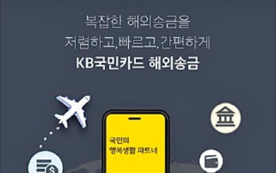 KB국민카드 서비스, 해외송금 수수료 10분의 1로 낮춰