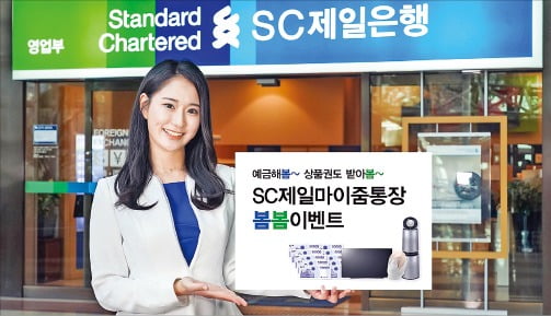 'SC제일마이줌통장' 신규 가입하면 경품 드려요