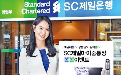 'SC제일마이줌통장' 신규 가입하면 경품 드려요