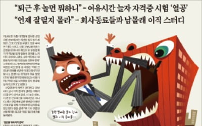 [김과장&이대리] 평생 직장은 옛말…이직 준비는 필수