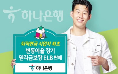 하나은행 , 퇴직연금 전용 장기 ELB…정기예금보다 금리 높아