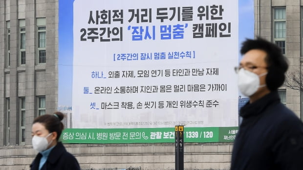 서울시청 앞 서울도서관 외벽에 사회적 거리 두기를 위한 2주간의 '잠시 멈춤' 캠페인을 알리는 대형 현수막이 걸려 있다. 사진=강은구기자 egkang@hankyung.com