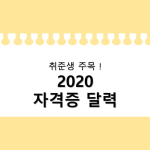 &#39;코로나19&#39; 여파로 자격증 시험도 없어지나? 2020년 자격증 시험 총정리