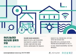 아산나눔재단, 소외계층 청년 위한 창업 프로그램 '아산상회' 실시