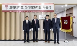 '4차 산업혁명 선도' 고려대 데이터과학원 설립