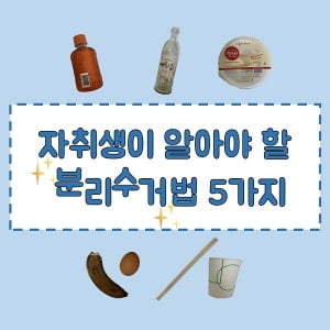 &#34;자취하는데 이걸 몰라?&#34; 자취생이라면 꼭 알아야 할 &#39;OOOO&#39; 꿀 팁 공개