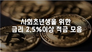 제로금리 시대, 금리 2.5%이상 적금 총정리