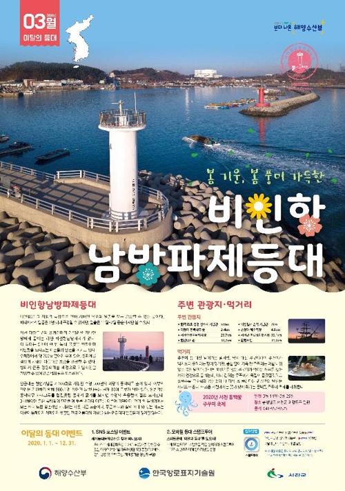 '3월의 등대'에 충남 서천 '비인항 남방파제 등대'