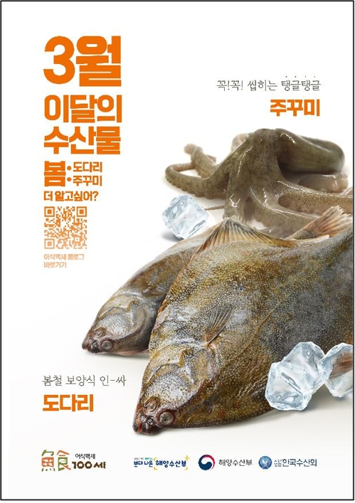 이달의 수산물에 '봄철 보양식' 도다리·주꾸미