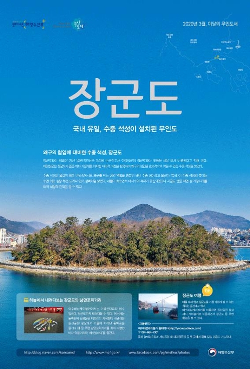 이달의 무인도서에 '수중 석성' 장군도
