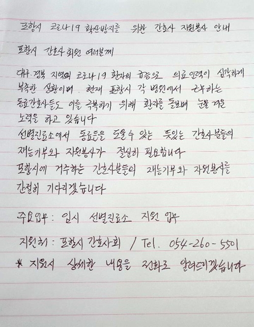 "전직 간호사 도움이 필요합니다"…포항간호사회장 편지로 호소