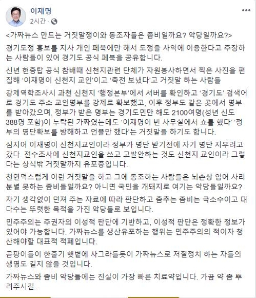 이재명 경기지사 '신천지 신도설' 허위글 유포자 수사의뢰