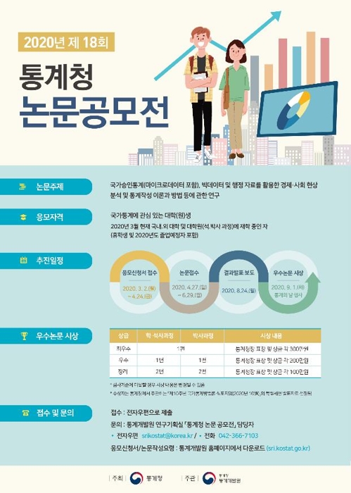 통계청 논문 공모전 개최…다음달 24일까지 응모 신청
