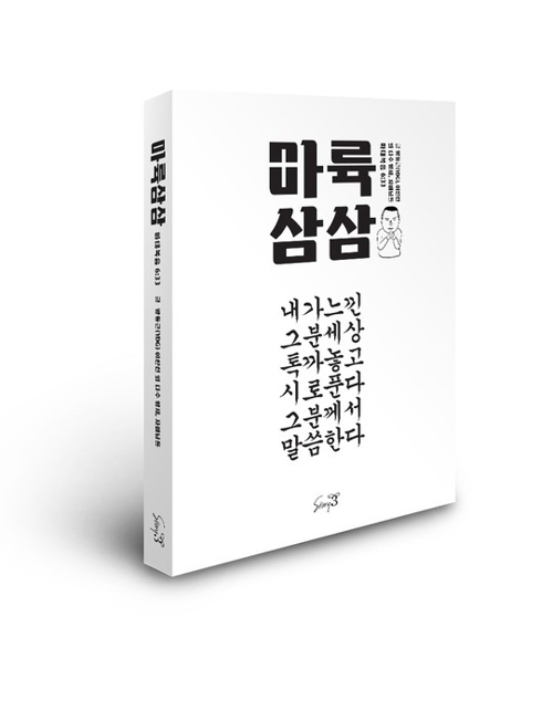 양동근, 방송작가 이환천과 시집 '마륙삼삼' 출간