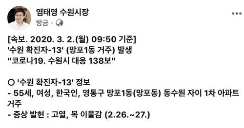 수원서 확진자 2명 잇달아 발생…55세 여성 13번째 확진 판정