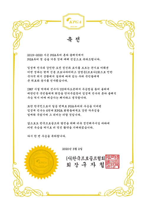 구자철 회장, PGA 우승 임성재에 축전 "실의 빠진 국민에 선물"