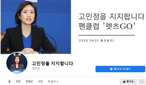 시민단체 "고민정 팬클럽, 불법 선거운동"…검찰에 고발
