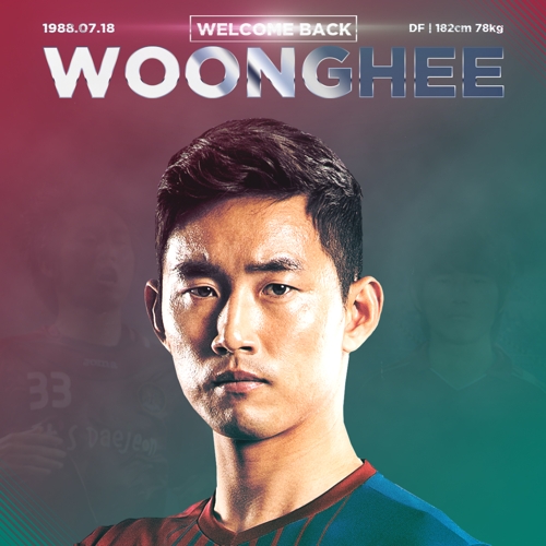 프로축구 대전, 베테랑 수비수 이웅희 영입…7년 만에 재결합