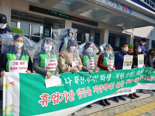 대구 학교비정규직노조 "휴업 기간 정상 임금 지급하라"