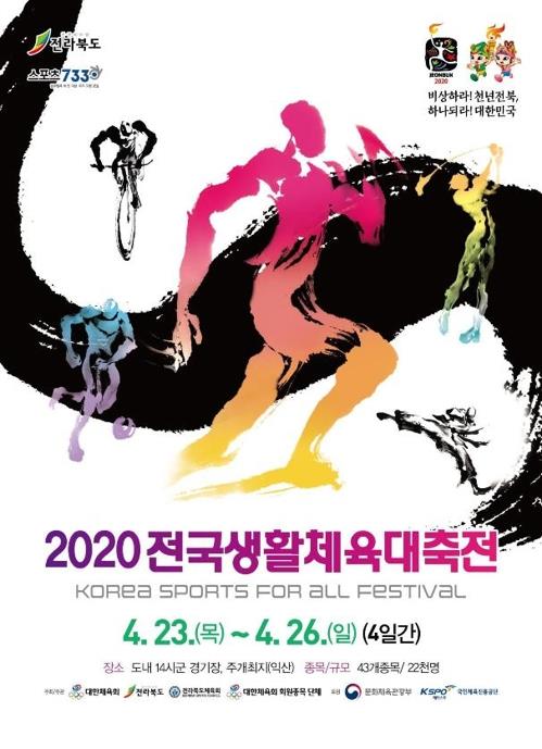전북도, 대한체육회에 '2020 전국생활체육대축전' 연기 요청