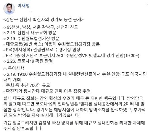 이재명 "강남구 신천지 확진자, 경기도 동선 주목"