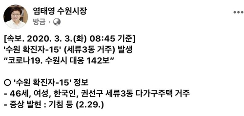 수원서 15번째 확진자 나와…다가구주택 거주 40대 여성