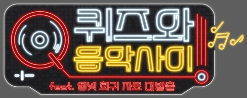 엠넷, 새 예능 '퀴즈와 음악 사이' 이달 방송