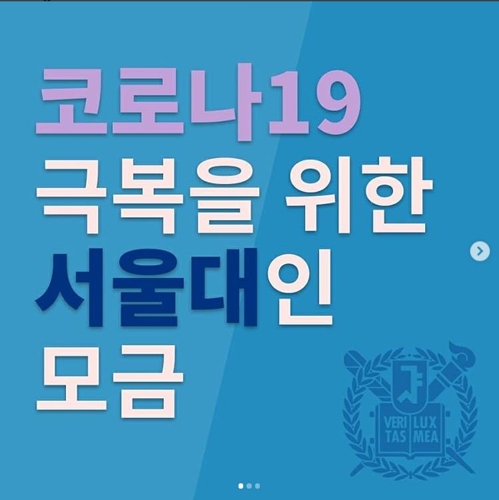 서울대생들도 코로나19 모금 동참…하루 만에 1천만원 모여(종합)