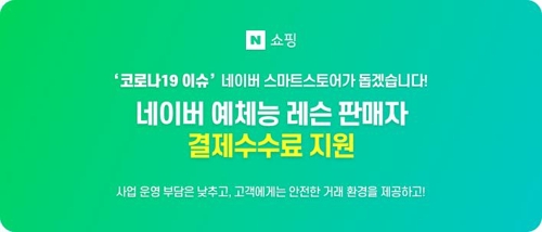 네이버 '스마트스토어' 레슨 업종 소상공인에 결제 수수료 면제