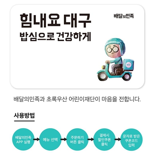 대구 어린이에 배민 배달쿠폰…코로나19에 식품업계 지원 줄이어