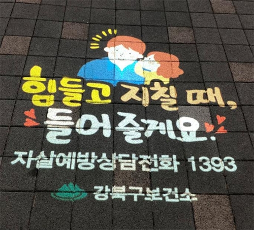 서울 강북구, 유동 인구 많은 3곳에 '생명사랑 로고젝터' 설치