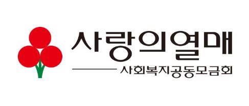 사랑의열매, 코로나19 피해지원에 323억원 투입