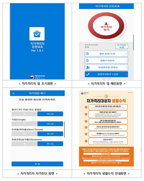 코로나19 자가격리 앱 7일 전국 적용…증상유무·위치정보 전송