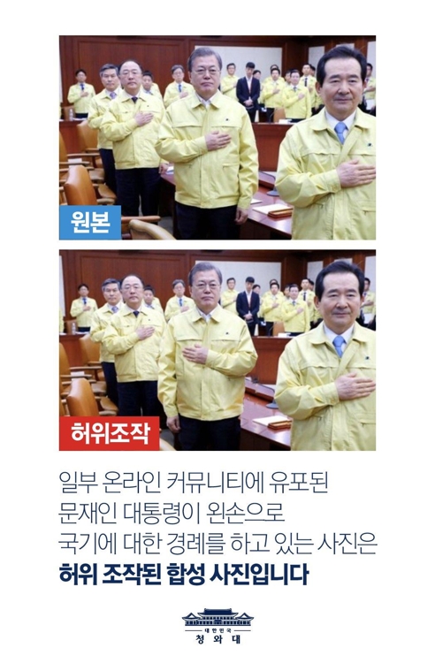 청와대 "문 대통령 '왼손 국기에 대한 경례' 사진, 허위 조작"