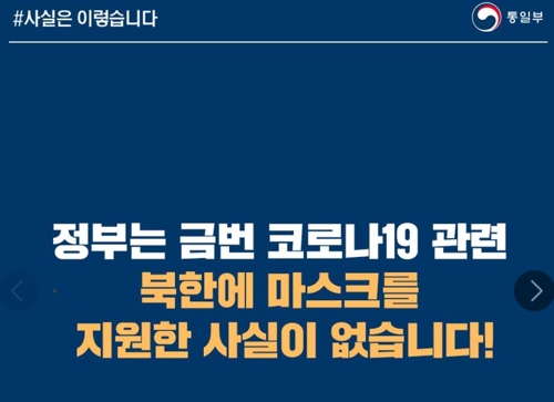 통일부 "北에 마스크 준 적 없다…가짜뉴스 법적조치 검토"(종합)