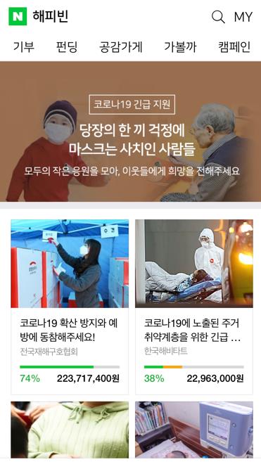 코로나19 스마트폰 사전 문진 '인기'…온라인 기부도 줄이어