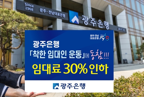 광주은행, 입주업체 임대료 6개월간 30% 인하