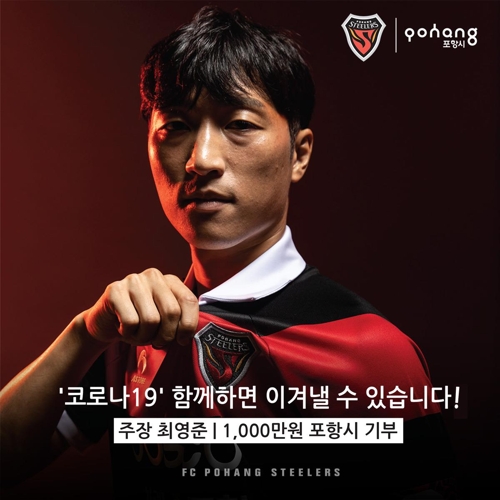 프로축구 포항 주장 최영준, 코로나19 극복에 1천만원 기부