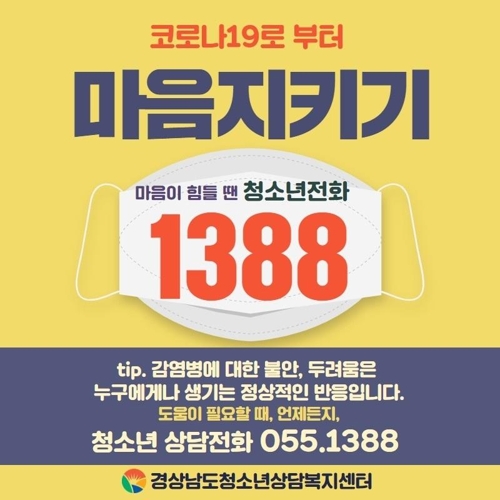 "코로나19 확산으로 불안하고 두려운 청소년들 전화 상담하세요"