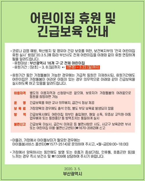 부산 16개 구·군 어린이집 휴원기간 이달 22일까지 연장